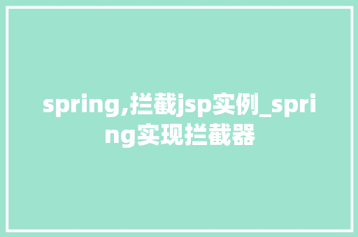 spring,拦截jsp实例_spring实现拦截器  第1张