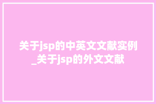关于jsp的中英文文献实例_关于jsp的外文文献