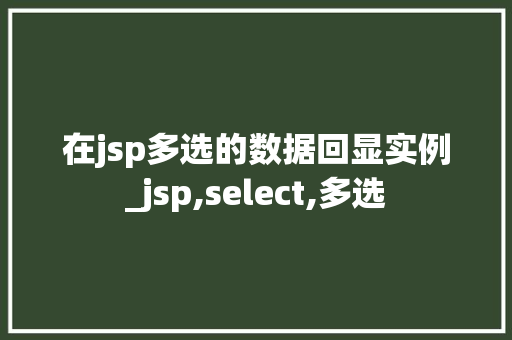 在jsp多选的数据回显实例_jsp,select,多选