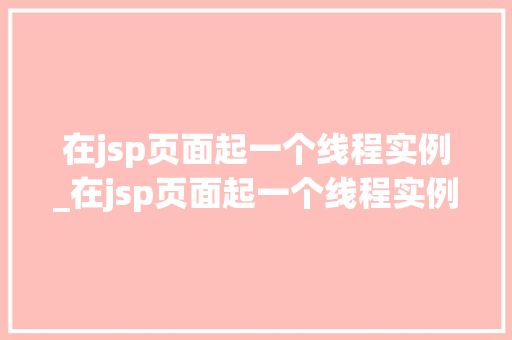 在jsp页面起一个线程实例_在jsp页面起一个线程实例怎么做