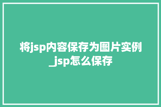将jsp内容保存为图片实例_jsp怎么保存