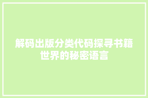 解码出版分类代码探寻书籍世界的秘密语言