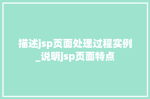 描述jsp页面处理过程实例_说明jsp页面特点