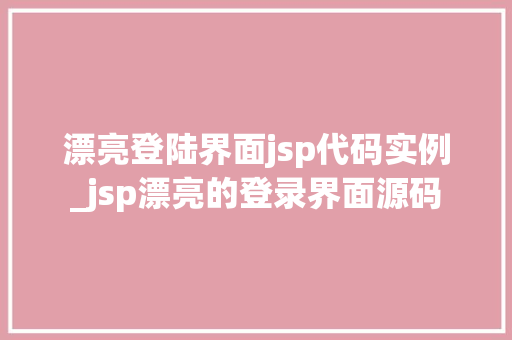 漂亮登陆界面jsp代码实例_jsp漂亮的登录界面源码