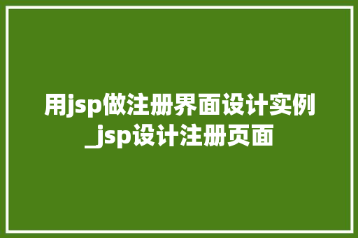 用jsp做注册界面设计实例_jsp设计注册页面