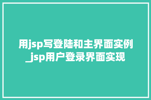 用jsp写登陆和主界面实例_jsp用户登录界面实现