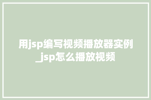 用jsp编写视频播放器实例_jsp怎么播放视频