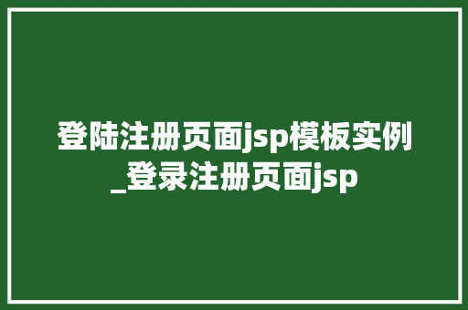 登陆注册页面jsp模板实例_登录注册页面jsp