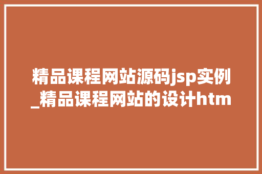 精品课程网站源码jsp实例_精品课程网站的设计html代码