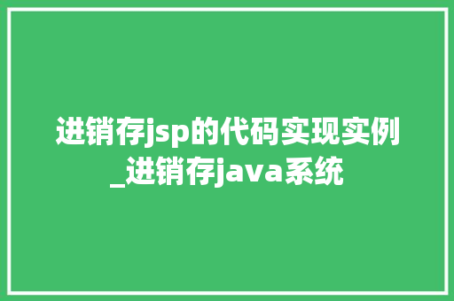进销存jsp的代码实现实例_进销存java系统