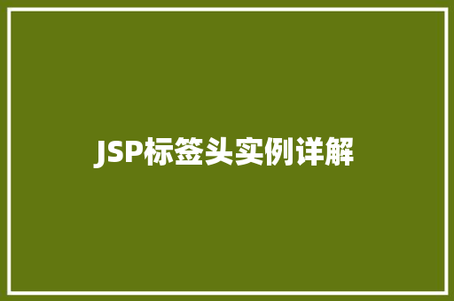 JSP标签头实例详解  第1张