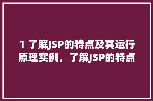 1 了解JSP的特点及其运行原理实例，了解JSP的特点及其运行原理实例