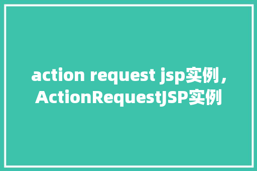 action request jsp实例，ActionRequestJSP实例  第1张