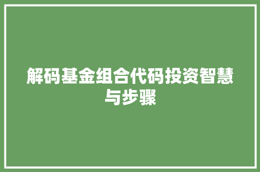 解码基金组合代码投资智慧与步骤