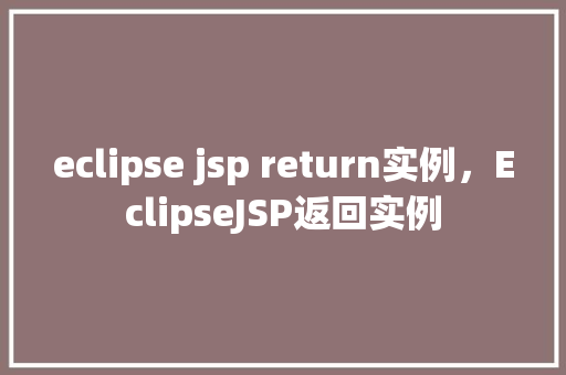 eclipse jsp return实例，EclipseJSP返回实例