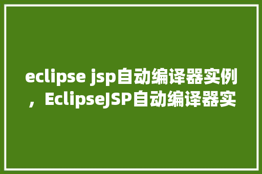 eclipse jsp自动编译器实例，EclipseJSP自动编译器实例