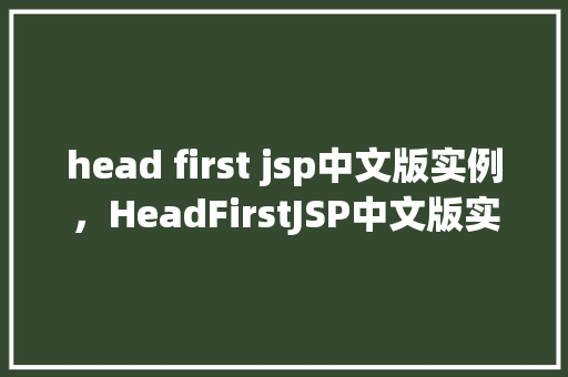 head first jsp中文版实例，HeadFirstJSP中文版实例