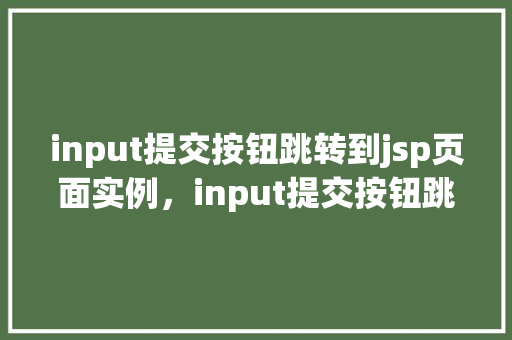input提交按钮跳转到jsp页面实例，input提交按钮跳转到jsp页面实例