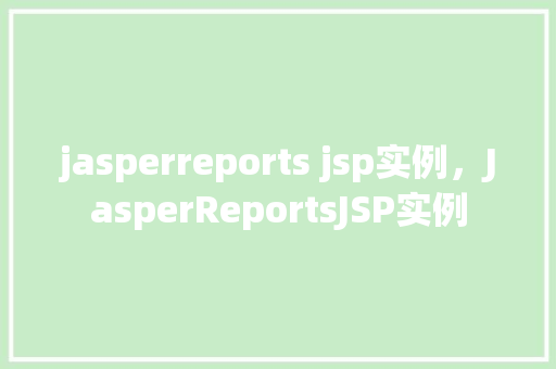 jasperreports jsp实例，JasperReportsJSP实例