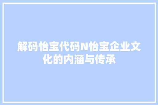 解码怡宝代码N怡宝企业文化的内涵与传承