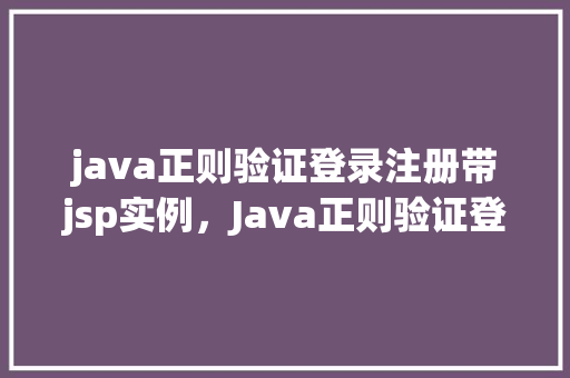 java正则验证登录注册带jsp实例，Java正则验证登录注册带JSP实例