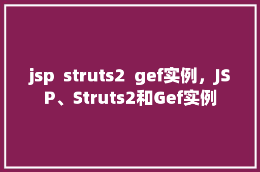 jsp  struts2  gef实例，JSP、Struts2和Gef实例