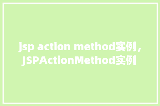 jsp action method实例，JSPActionMethod实例