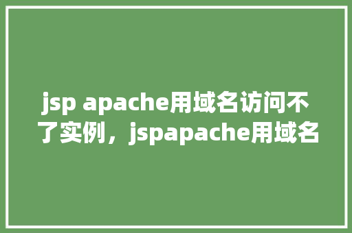 jsp apache用域名访问不了实例，jspapache用域名访问不了实例  第1张