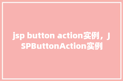 jsp button action实例，JSPButtonAction实例