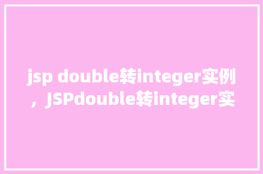 jsp double转integer实例，JSPdouble转integer实例