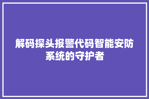 解码探头报警代码智能安防系统的守护者