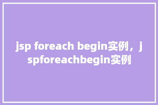 jsp foreach begin实例，jspforeachbegin实例