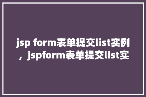 jsp form表单提交list实例，jspform表单提交list实例
