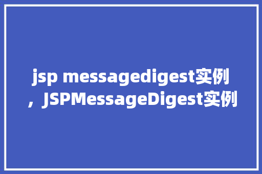 jsp messagedigest实例，JSPMessageDigest实例
