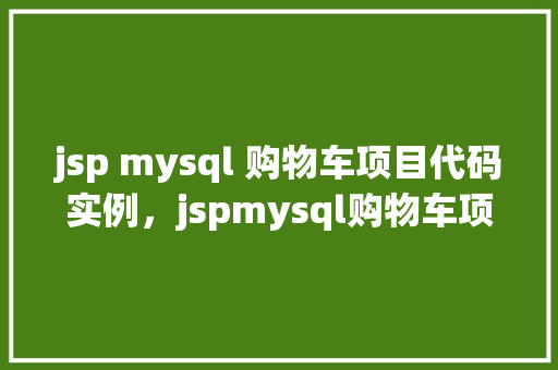 jsp mysql 购物车项目代码实例，jspmysql购物车项目代码实例  第1张