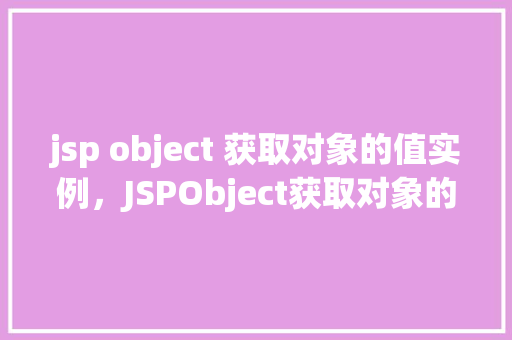 jsp object 获取对象的值实例，JSPObject获取对象的值实例