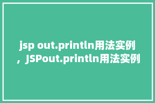 jsp out.println用法实例，JSPout.println用法实例