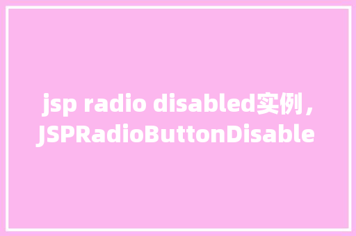 jsp radio disabled实例，JSPRadioButtonDisabled实例