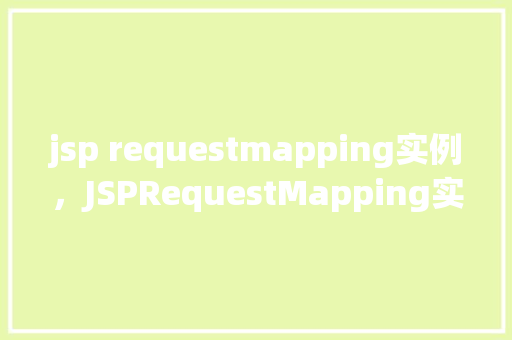 jsp requestmapping实例，JSPRequestMapping实例