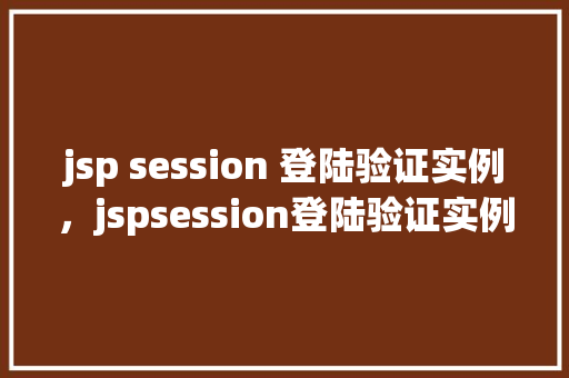 jsp session 登陆验证实例，jspsession登陆验证实例