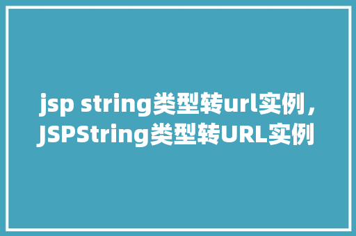 jsp string类型转url实例，JSPString类型转URL实例