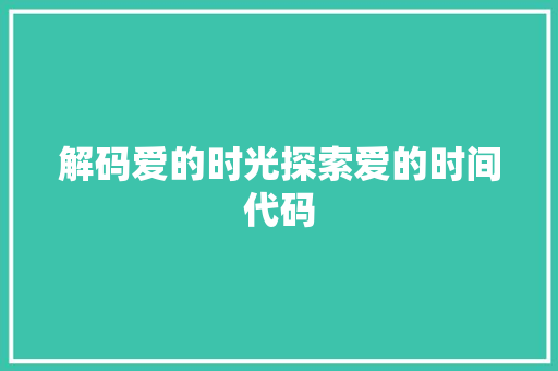 解码爱的时光探索爱的时间代码