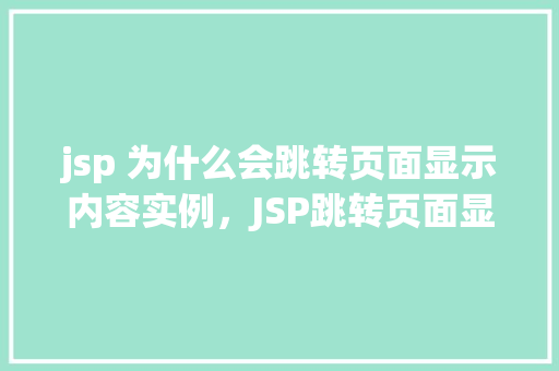 jsp 为什么会跳转页面显示内容实例，JSP跳转页面显示内容实例