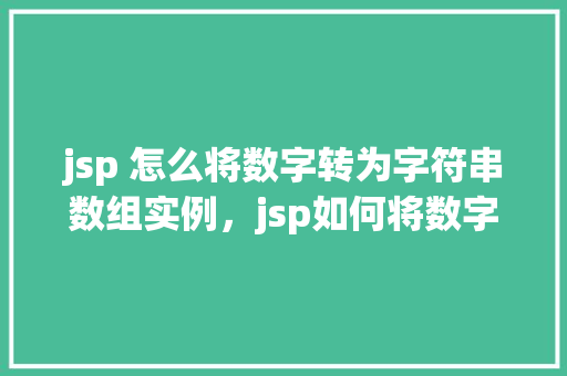 jsp 怎么将数字转为字符串数组实例，jsp如何将数字转为字符串数组实例  第1张