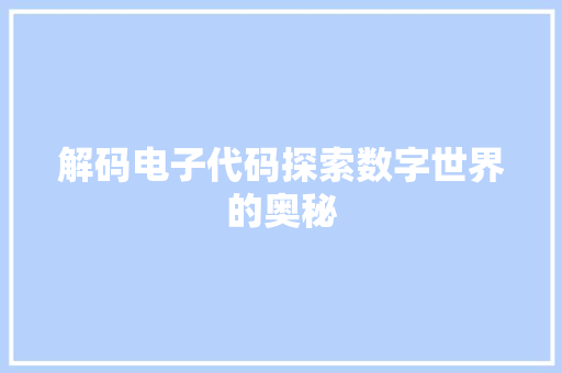 解码电子代码探索数字世界的奥秘