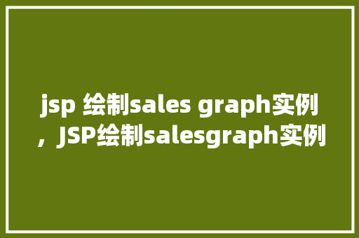 jsp 绘制sales graph实例，JSP绘制salesgraph实例  第1张