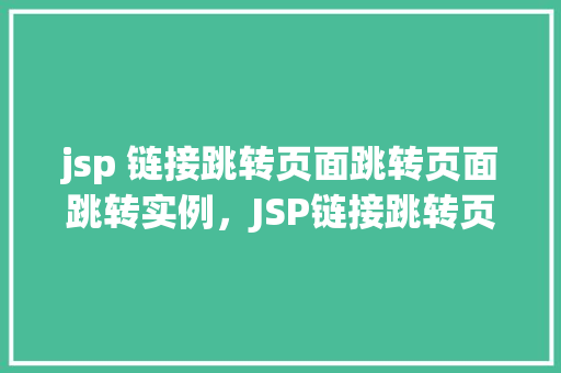 jsp 链接跳转页面跳转页面跳转实例，JSP链接跳转页面跳转实例