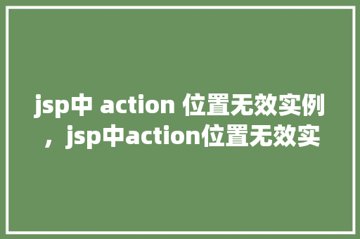 jsp中 action 位置无效实例，jsp中action位置无效实例