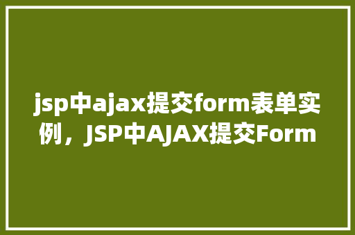 jsp中ajax提交form表单实例，JSP中AJAX提交Form表单实例  第1张