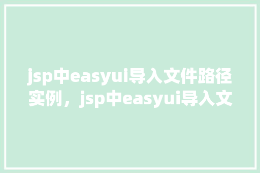 jsp中easyui导入文件路径实例,jsp中easyui导入文件路径实例